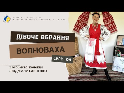 Видео: Скарби зі скрині часу. Серія 04. Дівоче вбрання, Волноваха