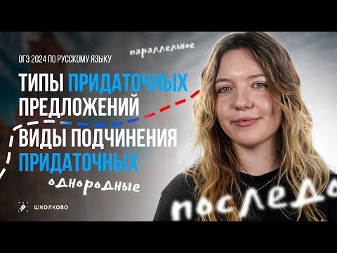 Видео: Типы придаточных предложений. Виды подчинения придаточных