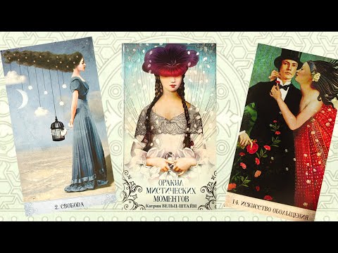 Видео: Обзор на "Оракул Мистических моментов".
