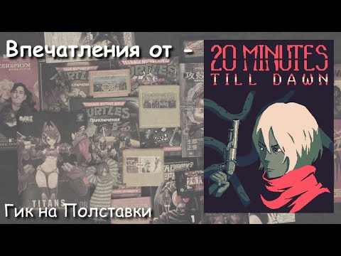 Видео: Гик на Полставки - Оффтопик - Впечатления от игры "20 minutes till Dawn"