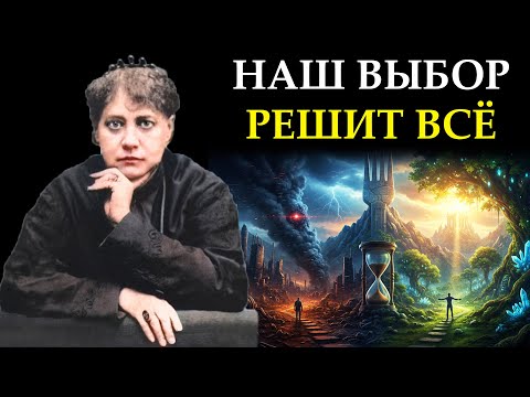 Видео: Великий Выбор Человечества: Два пути, которые решат нашу судьбу - Елена Блаватская