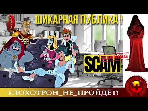 Видео: 🔥✅ШИКАРНАЯ ПУБЛИКА ! (АВТОР - СТАНИСЛАВ). МОШЕННИ КИ, АФЕРИСТЫ.