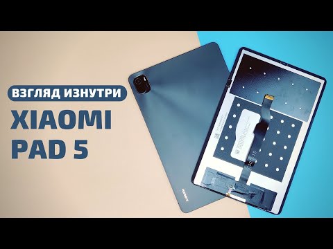 Видео: Обзор Xiaomi Pad 5 - взгляд изнутри. Сравнение конструкции с Pro версией | Разборка Xiaomi Pad 5