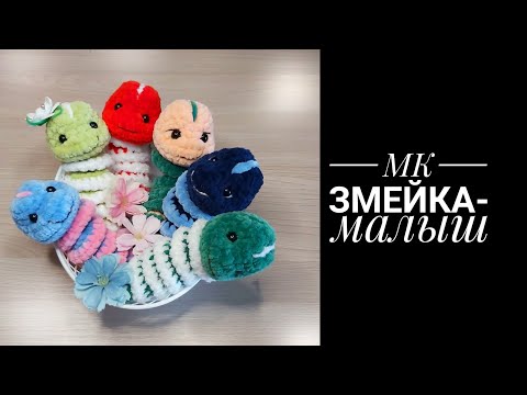 Видео: МК Змейка Малыш