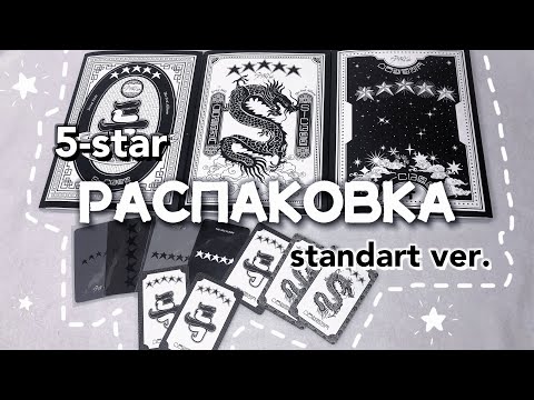 Видео: 🌟распаковка альбомов 5-STAR (регулярные версии) | stray kids⚡️