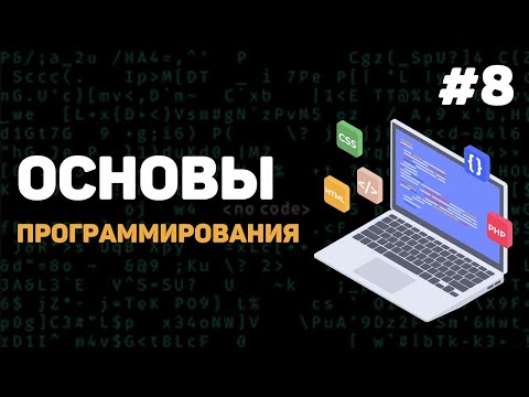 Видео: Основы программирования / Урок #8 – Массивы данных