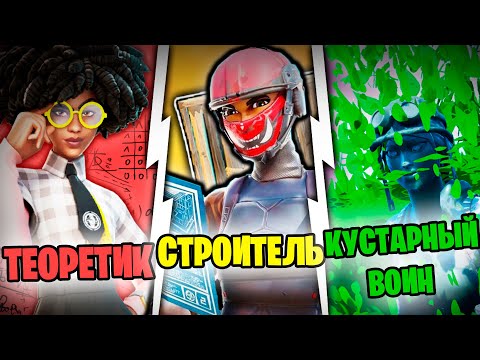 Видео: ТИПЫ ИГРОКОВ  В ФОРТНАЙТ | ТЕОРЕТИК | СТРОИТЕЛЬ | КУСТАРНЫЙ ВОИН