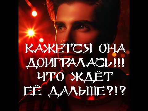 Видео: ТАРО ДЛЯ МУЖЧИН‼️🔥🔮КАЖЕТСЯ ОНА ДОИГРАЛАСЬ‼️ ЧТО ЖДЁТ ЕЁ ДАЛЬШЕ⁉️🔮