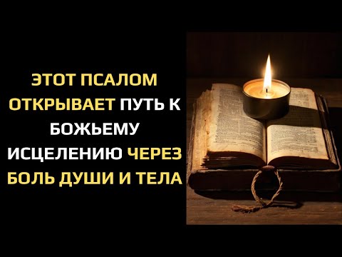 Видео: ЭТОТ ПСАЛОМ ОТКРЫВАЕТ ПУТЬ К БОЖЬЕМУ ИСЦЕЛЕНИЮ ЧЕРЕЗ БОЛЬ ДУШИ И ТЕЛА