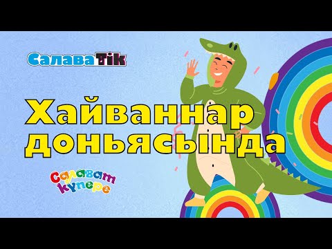 Видео: СалаваTIK - Хайваннар дөньясы/ Поём и танцуем вместе 0+