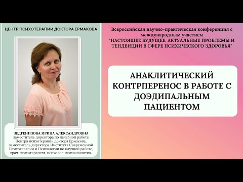 Видео: Зедгенизова И.А. "Анаклитический контрперенос в работе с доэдипальным пациентом"