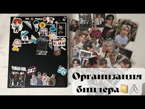 Видео: Организация биндера Stray Kids, BTS / Organising Kpop photo cards