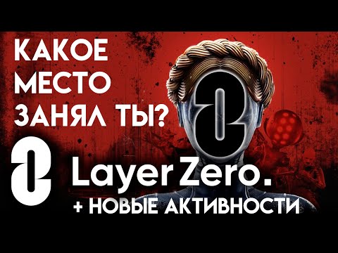 Видео: LAYER ZERO Узнай на каком месте ты! || НОВЫЕ АКТИВНОСТИ В ЛЕЙЕР ЗЕРО