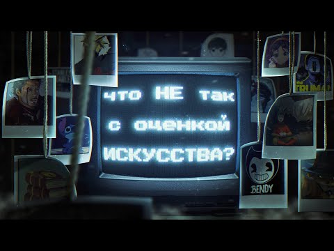 Видео: Искусство объективно?