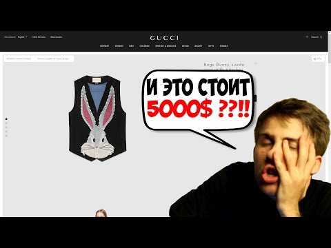 Видео: ITPEDIA СМОТРИТ И ОЦЕНИВАЕТ ОДЕЖДУ ГУЧИ