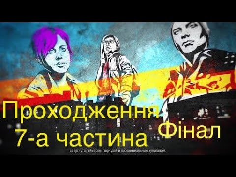 Видео: Infamous Second Son 7-а частина Фінал проходження