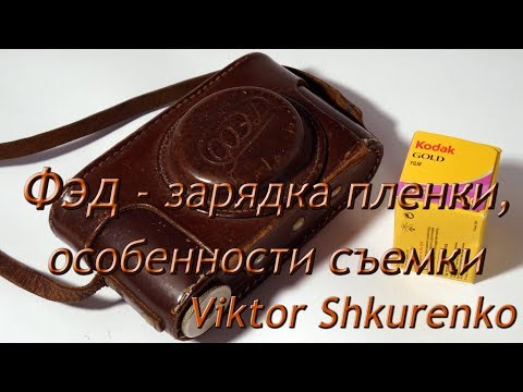 Видео: ФЭД FED - зарядка пленки, особенности съемки.