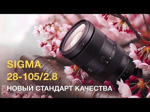 Видео: Sigma 28-105/2.8 Новый Стандарт Качества