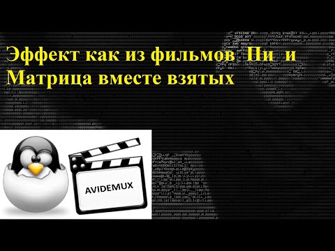 Видео: Эффект похожий как в фильмах Матрица и Пи вместе взятых / Видеоредактор Avidemux