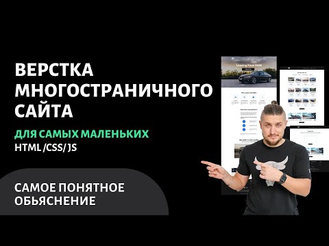 Видео: Верстка многостраничного сайта для самых маленьких, html/css/js подробное объяснение