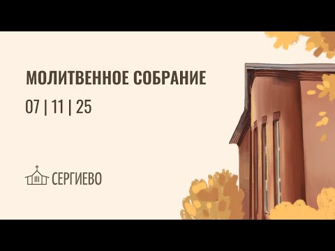 Видео: МОЛИТВЕННОЕ  БОГОСЛУЖЕНИЕ| 7 ноября 2025 | Санкт-Петербург