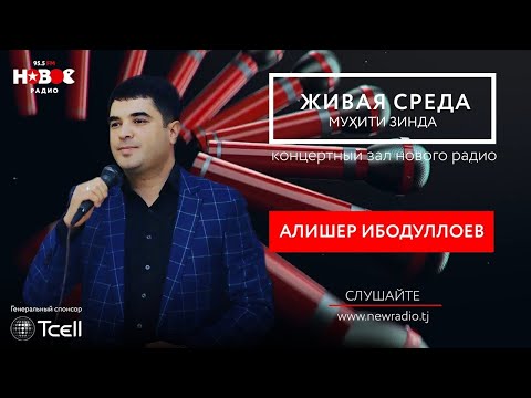 Видео: Алишер Ибодуллоев - Муҳити Зинда | Живая Среда | Live voice - Alisher Ibodulloev