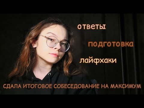 Видео: итоговое собеседование 2023 | где найти ответы | советы и лайфхаки | мои результаты устный русский |