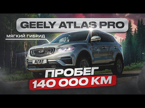 Видео: 1.5 турбо, 3 цилиндра, робот и мягкий гибрид. Изучаем состояние Geely Atlas Pro на пробеге 140 000км