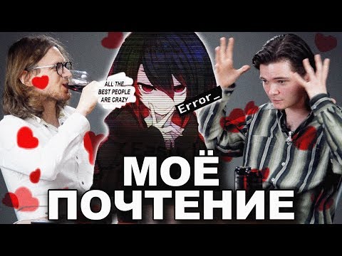 Видео: МОЁ ПОЧТЕНИЕ | Убермаргинал