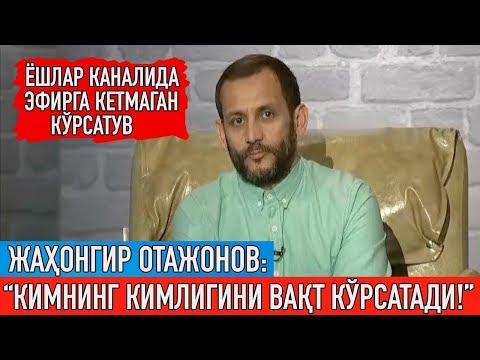 Видео: Жаҳонгир Отажонов Озодбек Назарбеков ҳақида, Ургутда сочилган пуллар, ҳақоратли изоҳларга жавоби