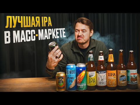 Видео: ЛУЧШАЯ IPA В МАСС-МАРКЕТЕ (1-я часть) | 0,33