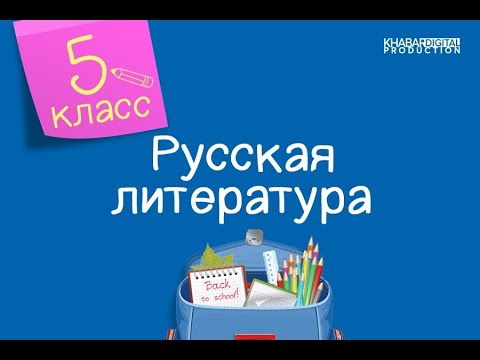 Видео: Русская литература. 5 класс. Тема двух миров в «Сказке о царе Берендее» /20.11.2020/