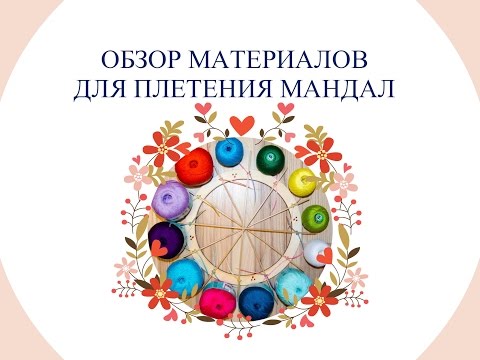 Видео: Материалы для плетения мандал Ojos de Dios. Обзор