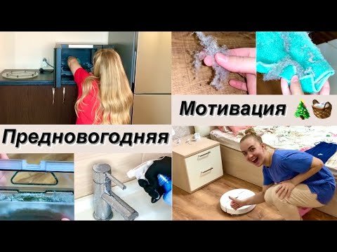 Видео: Предновогодняя Мотивация на Уборку 🧺 ГОТОВЛЮ И УБИРАЮ // робот - пылесос Xiaomi Dreame D9