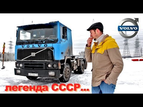 Видео: тест-драйв VOLVO F12 - ЛЕГЕНДА СССР! Обзор грузовика ВОЛЬВО Ф12 / TrucksTV