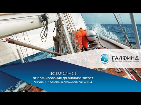 Видео: 1С:ERP 2.4 – 2.5. Часть 2. Способы и схемы обеспечения потребностей