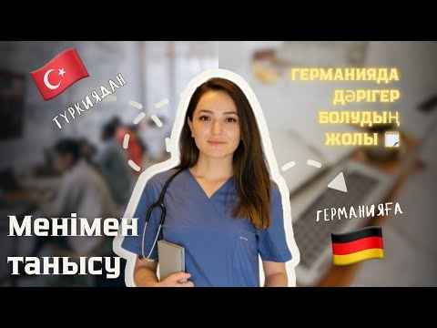 Видео: ГЕРМАНИЯДАҒЫ ДӘРІГЕРЛІК ЖОЛЫМ: Менің тәжірибем және кеңестерім| Менімен және каналыммен танысу