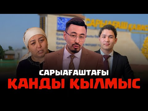 Видео: Руслан ӨТЕПБАЙМЕН: САРЫАҒАШТАҒЫ ҚАНДЫ ҚЫЛМЫС