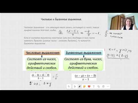 Видео: Числовые и буквенные выражения.