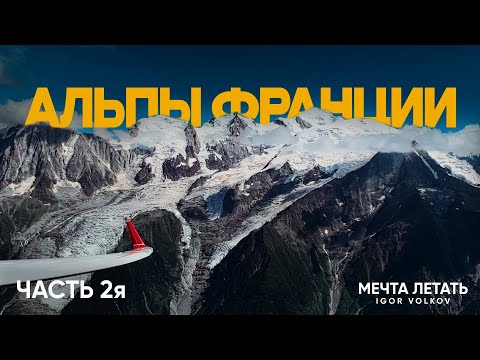 Видео: ⛰️Альпы Франции  | Опасное и захватывающее путешествие на планере! | ЧАСТЬ 2я