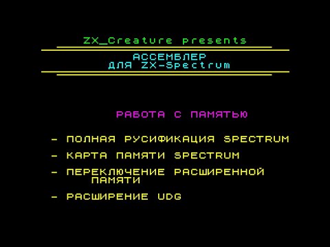 Видео: Ассемблер для ZX Spectrum #2