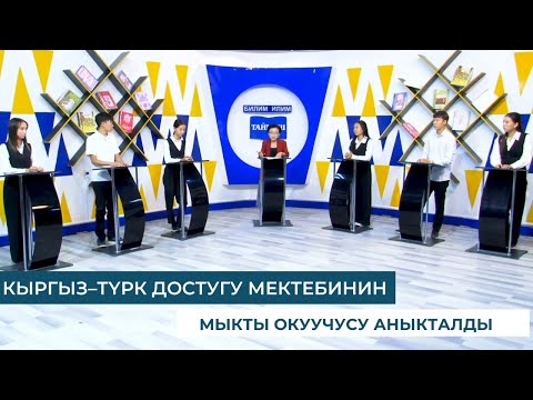 Видео: КЫРГЫЗ–ТҮРК ДОСТУГУ МЕКТЕБИНИН  ОКУУЧУЛАРЫ БИЛИМ ТАЙМАШЫНДА КҮЧ СЫНАШТЫ