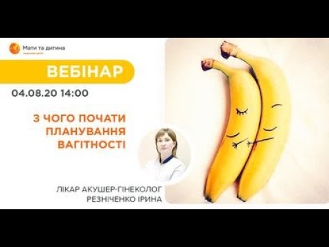 Видео: Вебинар: С чего начать планирование беременности. Резниченко Ирина.