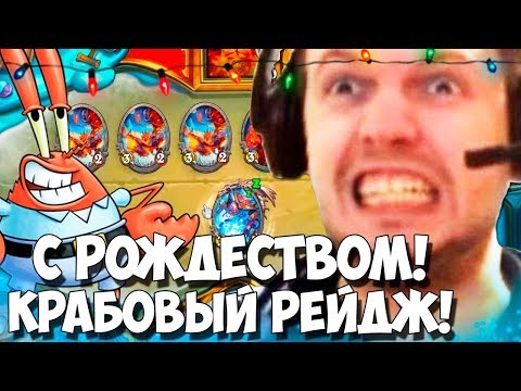 Видео: ПАПИЧ - РОЖДЕСТВЕНСКИЙ КРАБОВЫЙ РЕЙДЖ В ХАРТСТОУНЕ! ПАПИЧ ЛУЧШЕЕ!