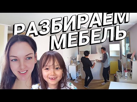 Видео: Перестановка в доме/ Всё пошло не так:) /KOREA VLOG/