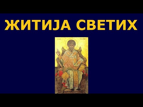 Видео: Св. Спиридон Тримитунски Чудотворац, и житија других Светих за 25./12. дец.