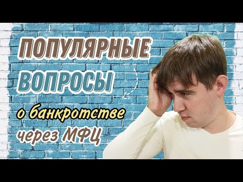 Видео: Банкротство через МФЦ! 15 Самых частых вопросов!