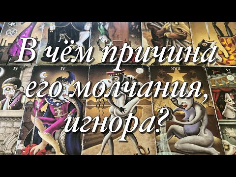 Видео: 💯%♨️ОН МОЛЧИТ!⚡️НЕ ЗВОНИТ, НЕ ПИШЕТ, ИГНОРИТ…🌓ЧТО ОН ЗАДУМАЛ, РЕШИЛ?🤯БУДЕТ ЛИ ДЕЙСТВОВАТЬ⁉️