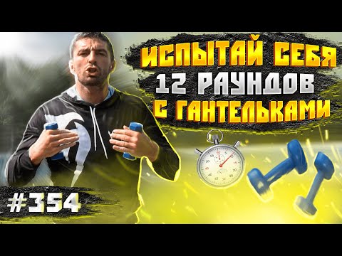 Видео: Как бить и не уставать. Тренировка с гантелями. Как укрепить плечи. Виталий Дунец. Бокс, Муай Тай