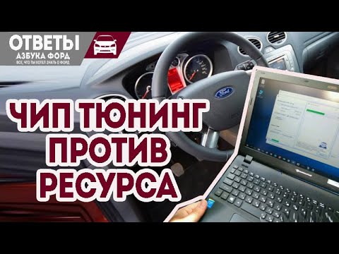 Видео: Прошивка на Форд Фокус. Делать или нет?